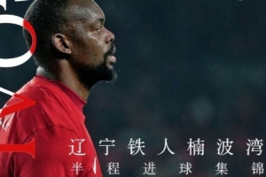 辽宁铁人半程进球集锦来了，你心中的半程最佳进球是哪个？
