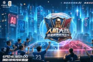 咪咕携手联想集团打造直播真人秀《人机大战：谁是世界杯预言家》
