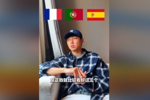 高准翼：世界杯看好法国、葡萄牙、西班牙，阿根廷夺冠有点难